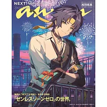 an・an(2025.1/1.8合併號)增刊號：淺羽悠真(絕區零)