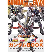 機動戰士鋼彈造型解說讀本NO.20：ALTERNATIVE GWX鋼彈
