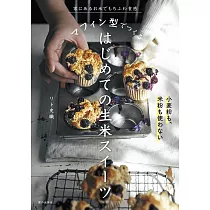 マフィン型でつくる はじめての生米スイーツ