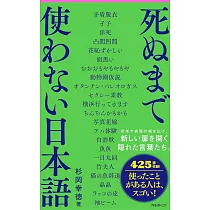 死ぬまで使わない日本語