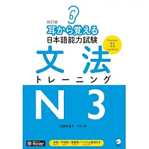 改訂版 耳から覚える日本語能力試験 文法トレーニングN3[音声DL付]