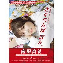 內田真禮寫真專集：さくらんぼ ぼん。