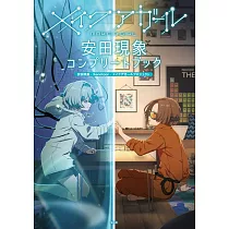安田現象「Make A Girl」動畫公式設定資料集