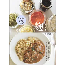 寺田本家 発酵カフェの 毎日おいしい麹レシピ