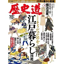 歷史道解析專集 VOL.37：江戶生活圖鑑特集