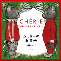 CHERIE MAISON DU BISCUIT美味甜點製作食譜集
