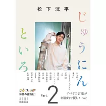 松下洸平連載專集手冊：じゅうにんといろ Part.2