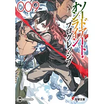 ソードアート・オンライン プログレッシブ 9