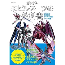 機動戰士鋼彈MS解說手冊：C.E.70─75機動戰士ガンダムSEED編