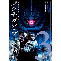 機動戦士ガンダム フラナガン・ブーン戦記 3