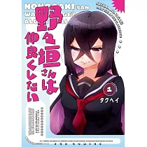 野々垣さんは仲良くしたい 1