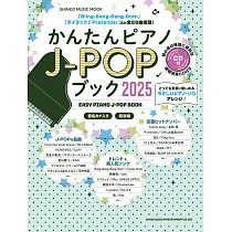 簡單鋼琴彈奏J─POP歌曲樂譜集 2025：附CD