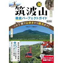 筑波山 徹底パーフェクトガイド 新装版 この1冊で山歩きから観光まで!