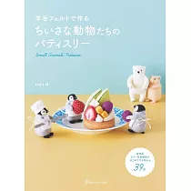 trois M羊毛氈製作可愛小巧動物與甜點作品集