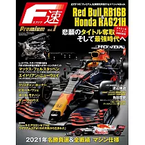 F速Premium完全解析專集 Vol.1：Red Bull RB16B&Honda RA621H