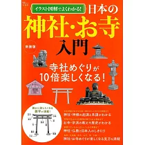 (新版)日本神社‧寺廟入門圖鑑解析專集