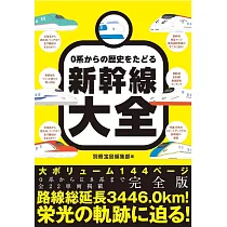新幹線歷史完全解析專集