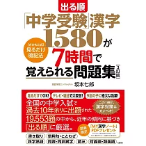出る順「中学受験」漢字1580が7時間で覚えられる問題集[3訂版]： [さかもと式]見るだけ暗記法