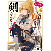 やめてくれ、強いのは俺じゃなくて剣なんだ……! 1