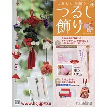 祈願幸福吊飾小物手藝特刊 91：附材料組