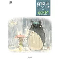 宮崎駿作品印象版全集 3：龍貓