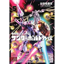機動戦士ガンダム サンダーボルト 外伝 5