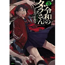 令和のダラさん 5