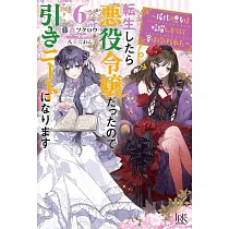 転生したら悪役令嬢だったので引きニートになります 6 ~稀代の悪女は暗躍し、かくして賽は投げられた~ (