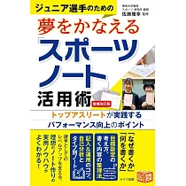 ジュニア選手のための夢をかなえる「スポーツノート」活用術 増補改訂版