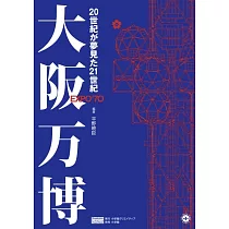 大阪万博 20世紀が夢見た21世紀