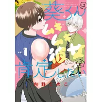 葵くんはムキムキ彼女を肯定したい 1