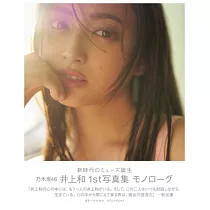 乃木坂46 井上和1st寫真集：モノローグ