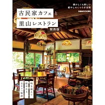 古民家咖啡廳&里山餐廳完全導覽專集：關西版