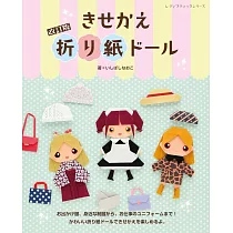 (新版)可愛趣味摺紙娃娃造型服飾手藝作品集