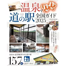 日本全國休息站溫泉設施完全情報專集 2025