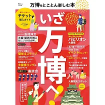 大阪‧關西萬博完全情報專集