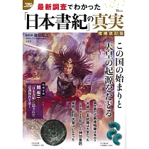(新版)最新調查「日本書紀」的真實完全解析讀本