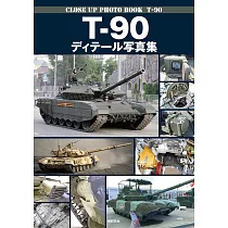 T─90主力戰車完全構造解析寫真集