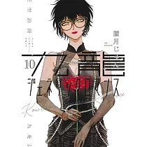 九龍ジェネリックロマンス 10