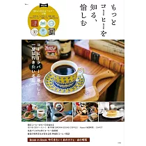 美味咖啡沖泡技巧&名店探訪導覽專集：附杯墊