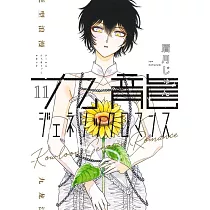 九龍ジェネリックロマンス 11