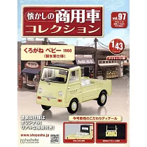 懷舊商用車模型收藏特刊 97：附KUROGANE BABY 1960