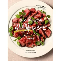 フレンチシェフの引き算レシピ 時間・材料・手間、省くからおいしい60品