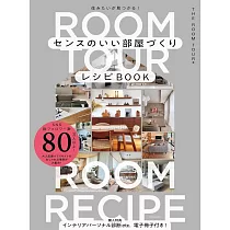 THE ROOM TOUR時尚居家空間佈置實例集