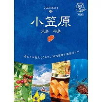 08 地球の歩き方 島旅 小笠原 父島 母島 4訂版