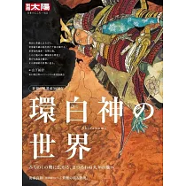 世界自然遺產白神山地完全解析專集