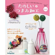 初學美麗TSUMAMI細工手藝特刊 66：附材料組