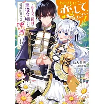 わたくしに恋してください! ~ループ二回目の悪役令嬢ですが破滅回避のため"誘惑"します~