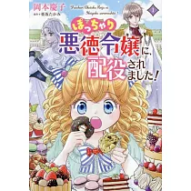 ぽっちゃり悪徳令嬢に、配役されました! 1