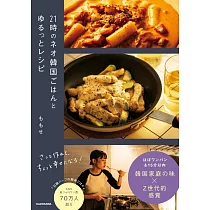簡單美味韓國料理製作食譜集